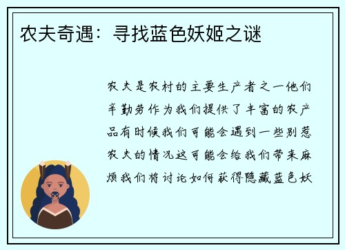农夫奇遇：寻找蓝色妖姬之谜
